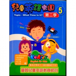兒童英語樂園第二季(5)精裝 DVD