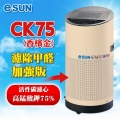 CK75(濾除甲醛加強版)─e•sun空氣淨化機