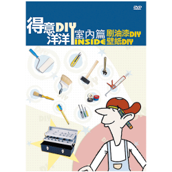 公視-得意洋洋室內篇DIY(1)DVD