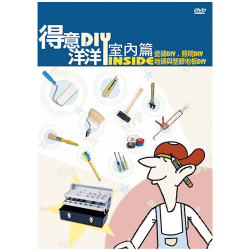 公視-得意洋洋室內篇DIY(2)DVD