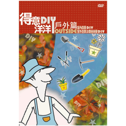 公視-得意洋洋戶外篇DIY(11)DVD