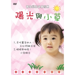 公視新生兒童健康寶典:陽光與小草(下集)