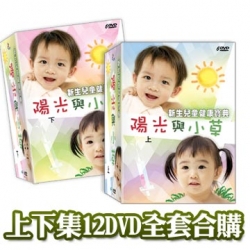 公視 新生兒童健康寶典:陽光與小草(上下集合購)